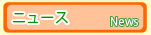 ニュース
