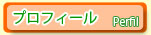 プロフィール