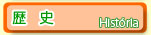 歴史