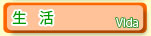 生活