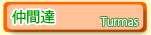 仲間達