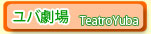 ユバ劇場