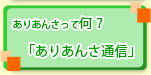 ありあんさ通信